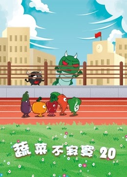蔬菜不寂寞20