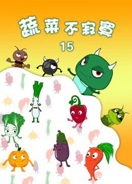 蔬菜不寂寞15