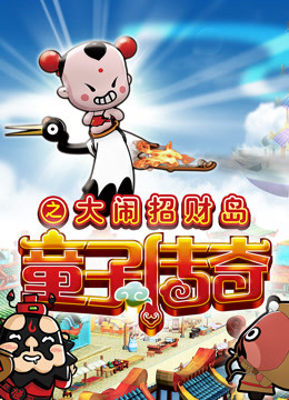 童子传奇2童子传奇之大闹招财岛