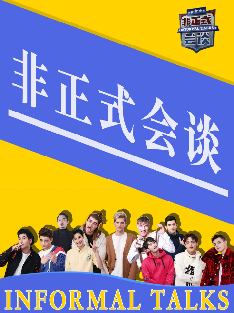 非正式会谈第三十五季