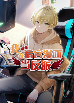 我在后宫漫画当反派动态漫画画