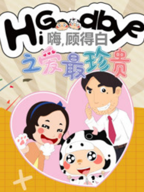 嗨，顾得白之爱最珍贵