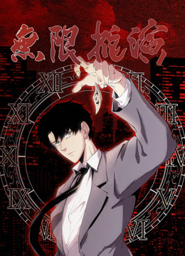 无限推演动态漫画画