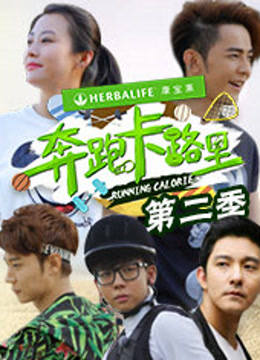 奔跑卡路里2