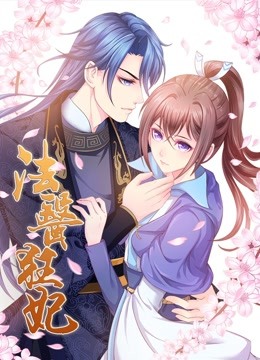 法医狂妃动态漫画画1