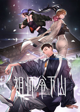 祖师爷下山动态漫画画