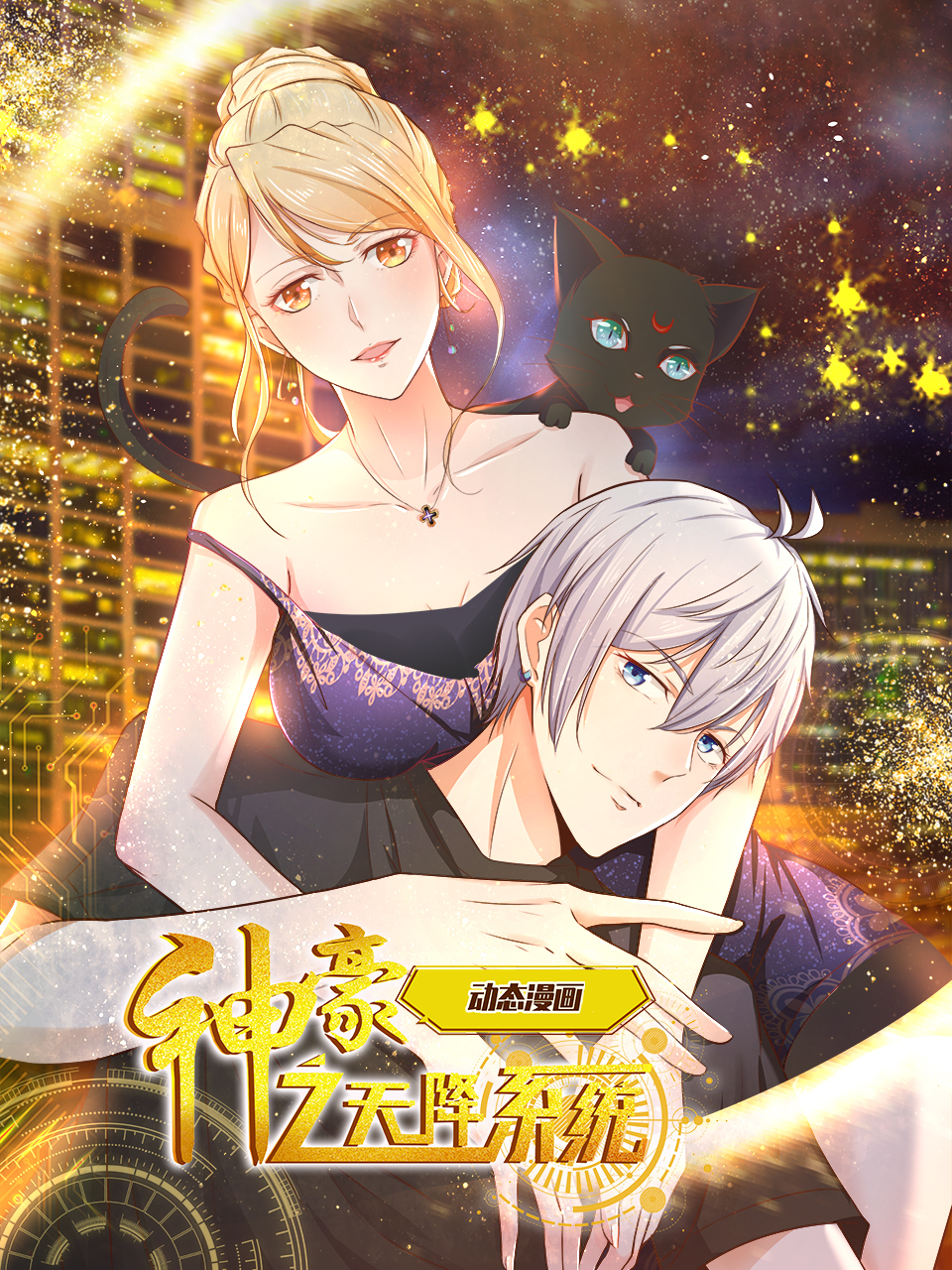 神豪之天降系统动态漫画画