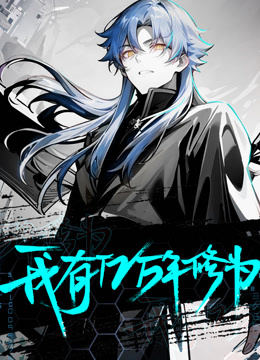 我有亿万年修为动态漫画画