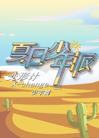 变形计19少年篇