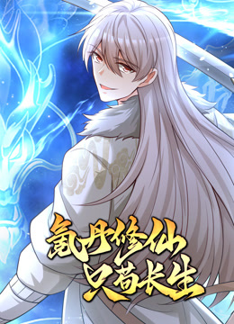 氪丹修仙只苟长生动态漫画画