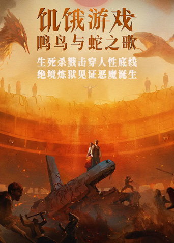 饥饿游戏鸣鸟与蛇之歌版
