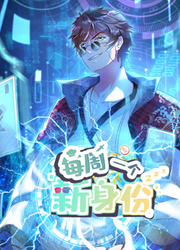 我每周一个新身份动态漫画画