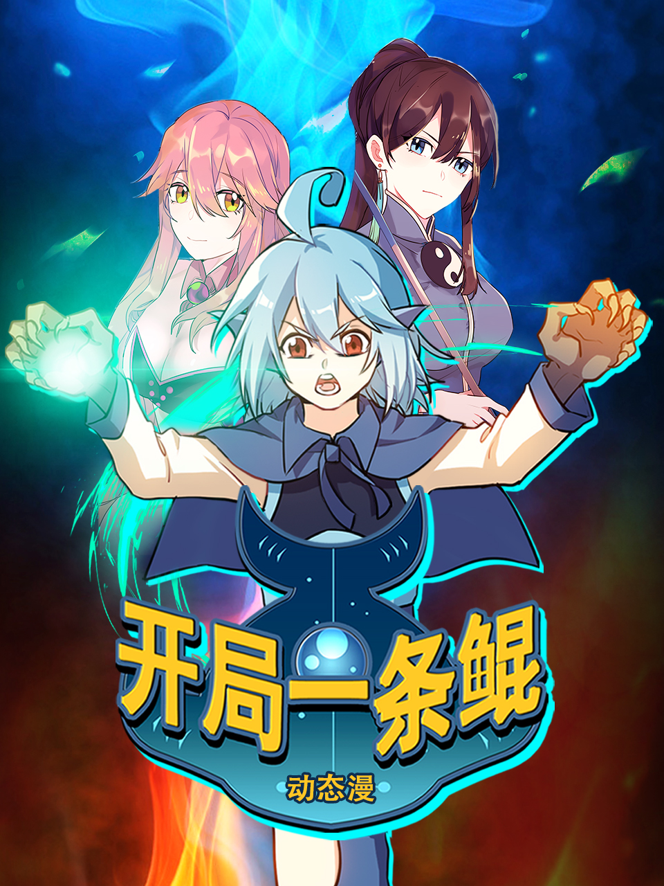 开局一条鲲动态漫画画