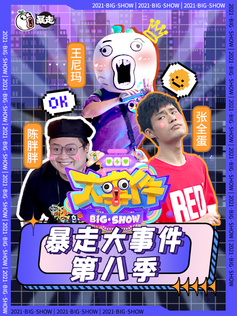 暴走大事件第8季