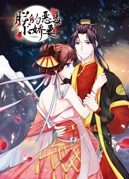 朕的恶毒小娇妻动态漫画画1囚妃逆袭