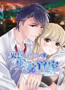 契约少女管家动态漫画画
