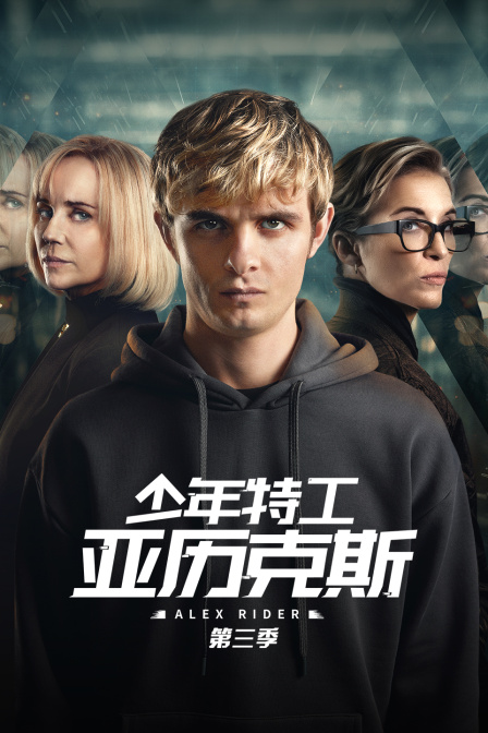 少年特工亚历克斯3