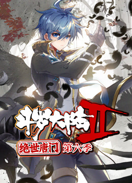 斗罗大陆2绝世唐门动态漫画画6