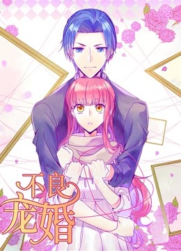 不良宠婚冷面小舅等等我动态漫画画