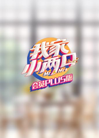 我家小两口会员Plus版