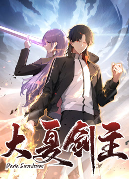 大夏剑主动态漫画画