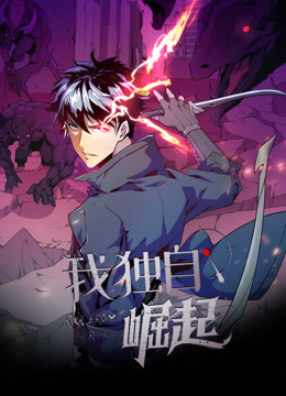 我独自崛起动态漫画画