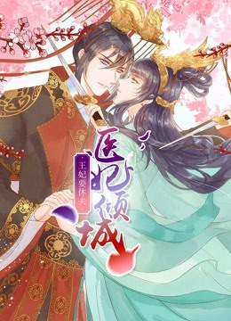 医妃倾城王妃要休夫动态漫画画