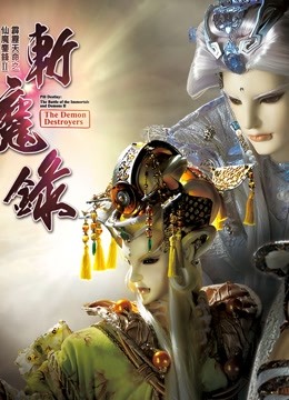 霹雳天命之仙魔鏖锋II斩魔录下