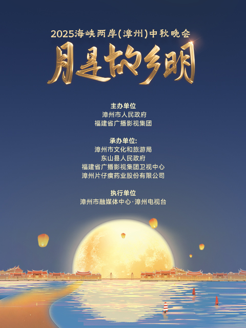 月是故乡明2025海峡两岸漳州中秋晚会
