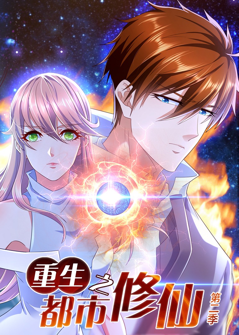 重生之都市修仙2动态漫画画