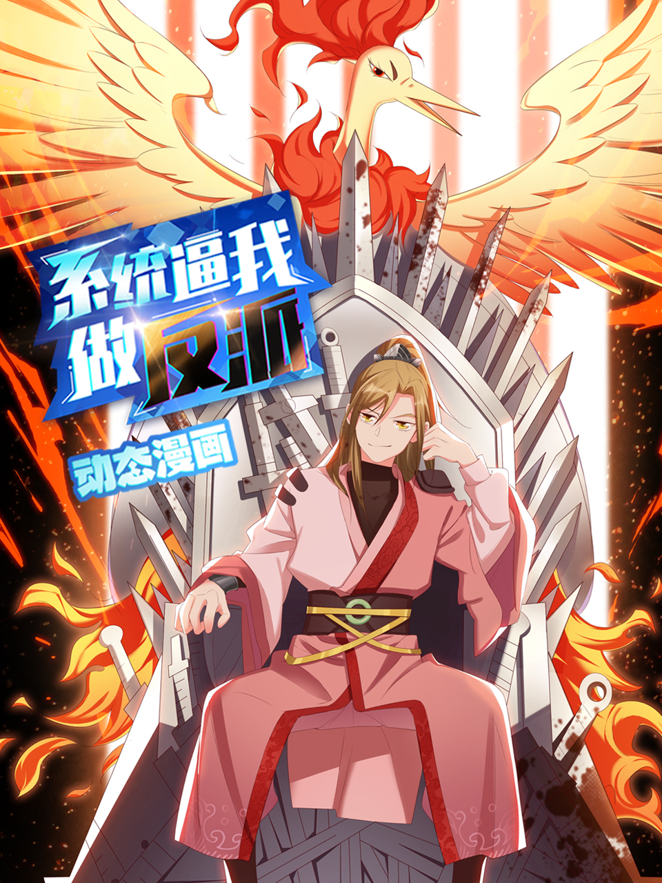 系统逼我做反派动态漫画画