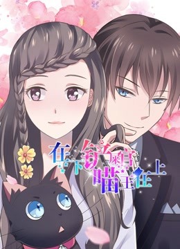 在下铲屎官喵王在上动态漫画画