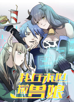 我在末世捡兽娘动态漫画画