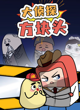 大侦探方块头1