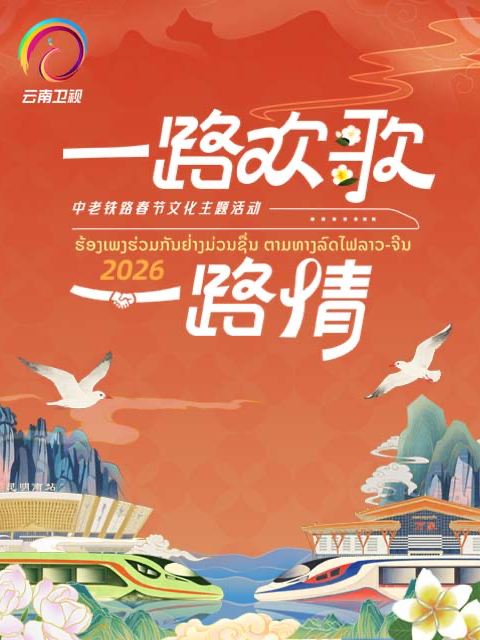 2026一路欢歌一路情中老铁路春节联欢