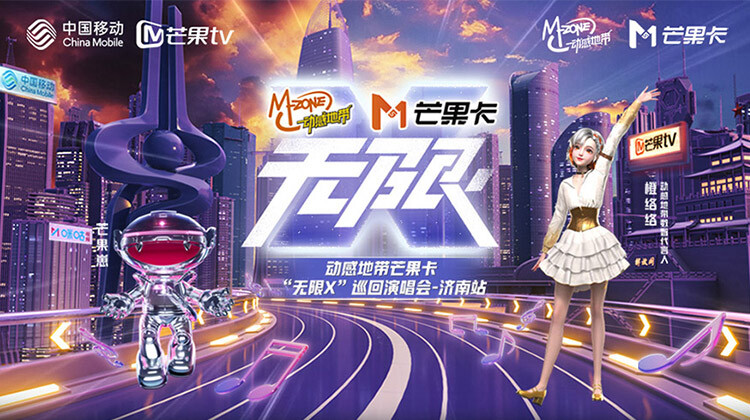 动感地带芒果卡无限X巡回演唱会济南站