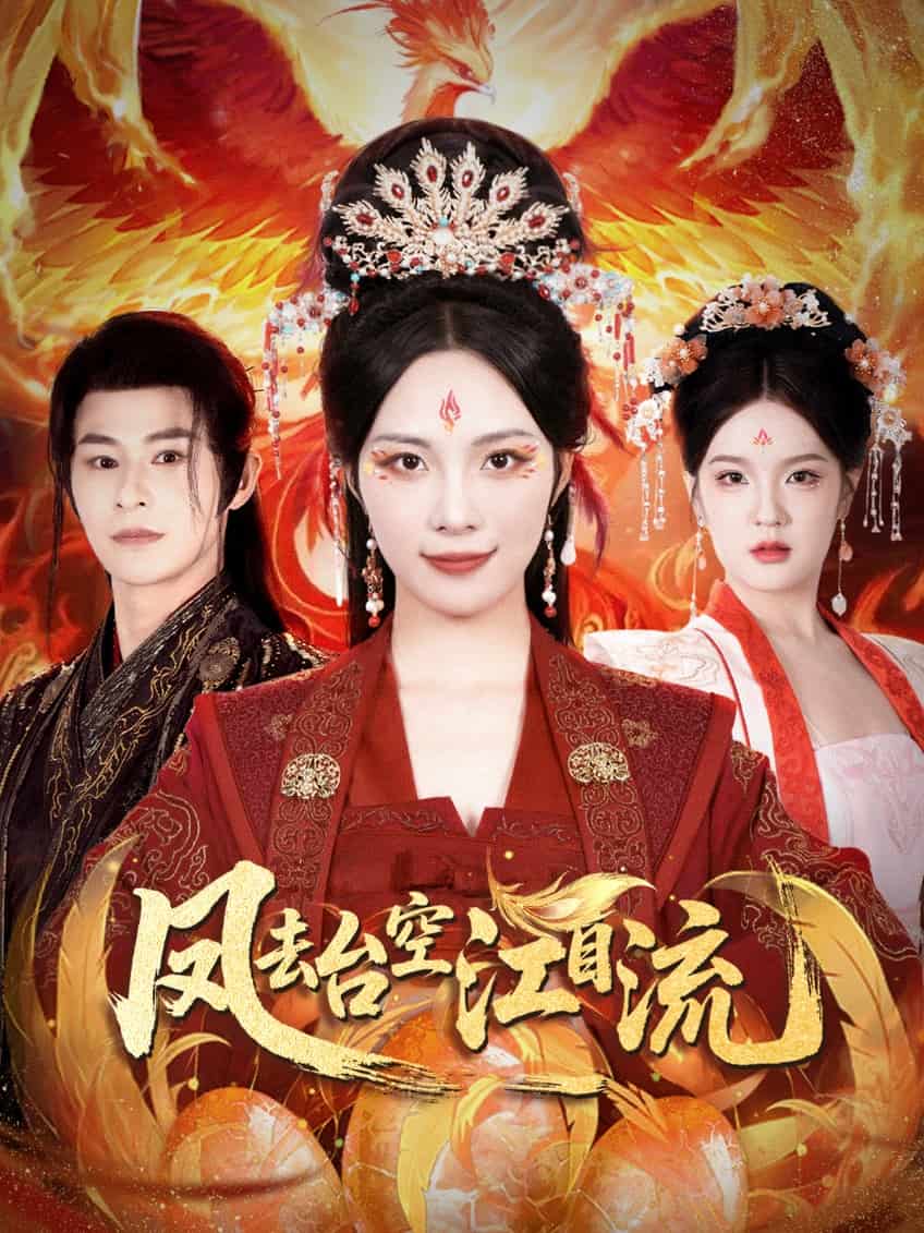 凤去台湾空江自流