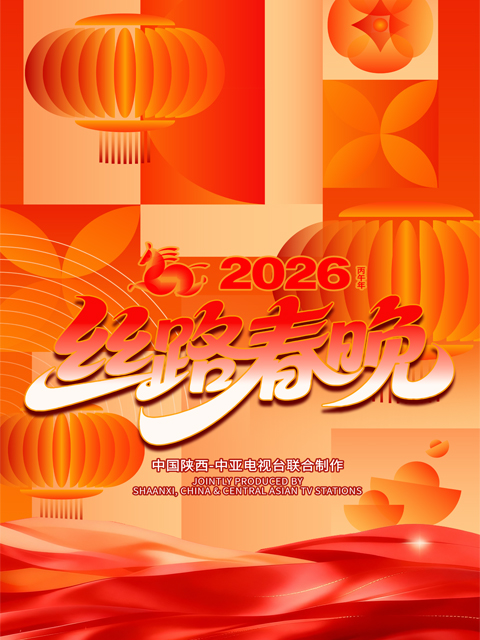 丝路同春骎骎日语上2026年丝路春晚