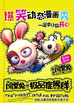 闯堂兔损友联萌2