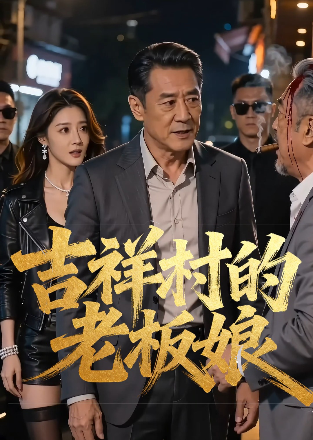 吉祥村的老板娘