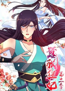 嚣张狂妃动态漫画画2