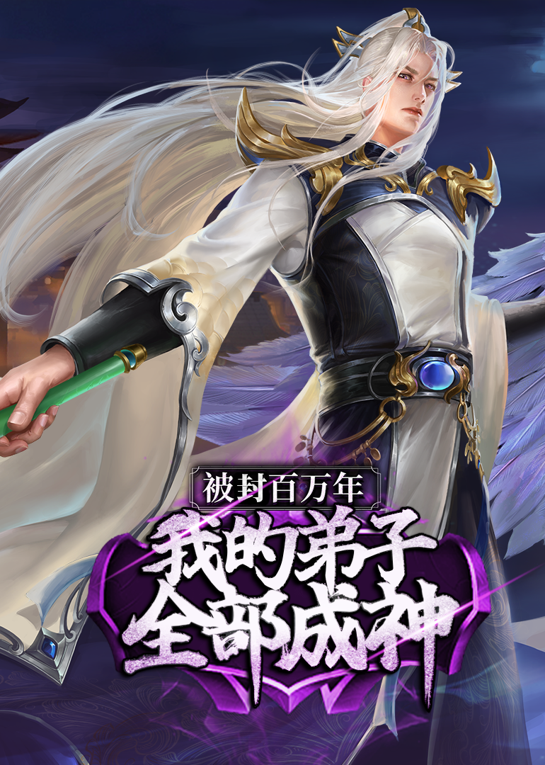 被封百万年我的弟子全部成神1动态漫画画