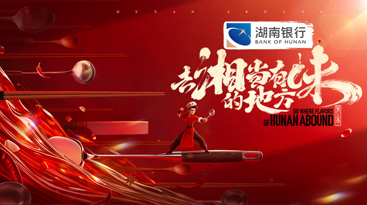 去湘当有味的地方第3季