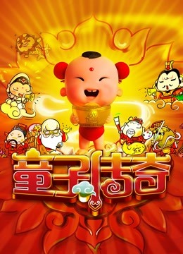 童子传奇1童子传奇