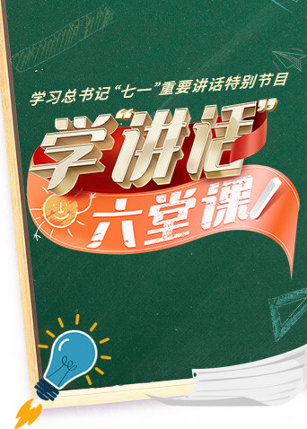 学讲话六堂课