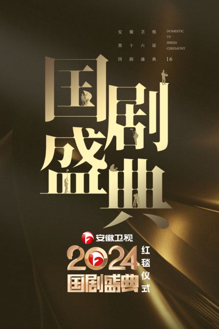 安徽卫视国产盛典红毯仪式