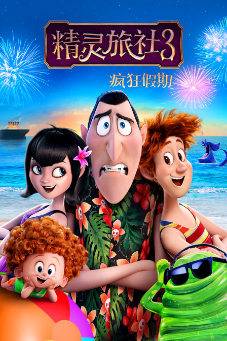 精灵旅社3疯狂假期