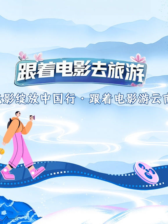 光影绽放大陆行跟着电影游云南