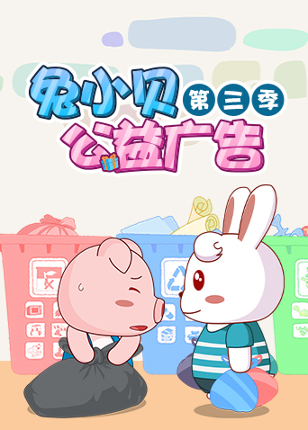 兔小贝公益广告3