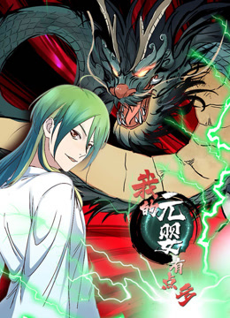 我的元婴有点多动态漫画画